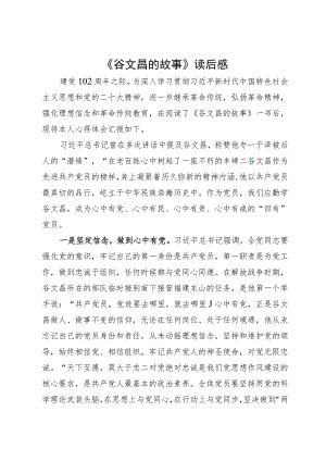 《谷文昌的故事》读后感.docx