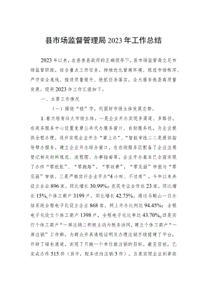 县市场监督管理局2023年工作总结.docx