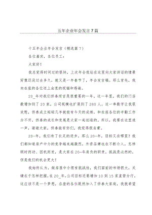 十五年企业年会发言7篇.docx