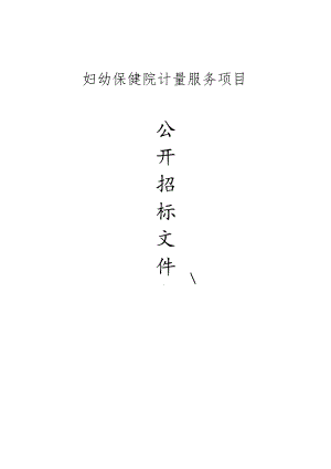 妇幼保健院计量服务项目招标文件.docx