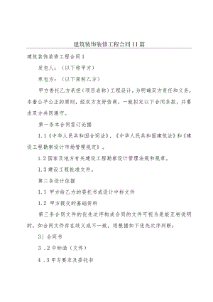 建筑装饰装修工程合同11篇.docx