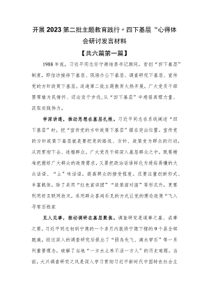 （6篇）开展2023第二批主题教育践行“四下基层”心得体会研讨发言材料.docx