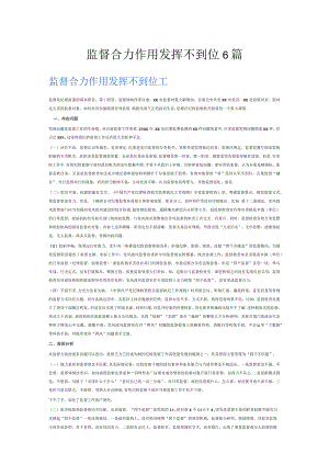 监督合力作用发挥不到位6篇.docx
