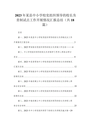 2023年某县中小学校党组织领导的校长负责制试点工作开展情况汇报总结（共18篇）.docx