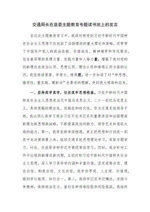 交通局长在县委主题教育专题读书班上的发言范文.docx