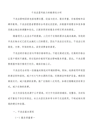 干洗店盈利能力的敏感性分析.docx