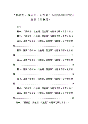 “扬优势、找差距、促发展”专题学习研讨发言材料9篇(最新精选).docx