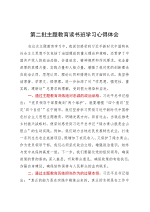 第二批主题教育读书班学习心得体会 .docx