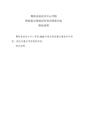 舞阳县姜店乡中心学校财政重点绩效评价项目绩效目标情况说明.docx