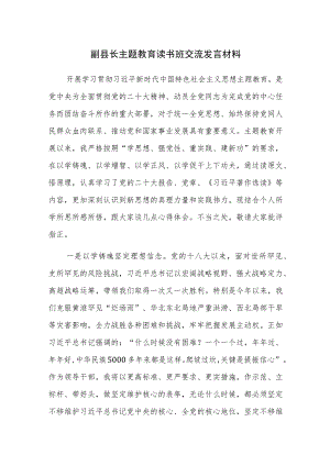 副县长主题教育读书班交流发言材料范文.docx