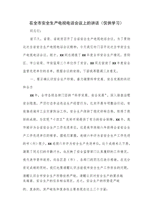 在全市安全生产电视电话会议上的讲话.docx