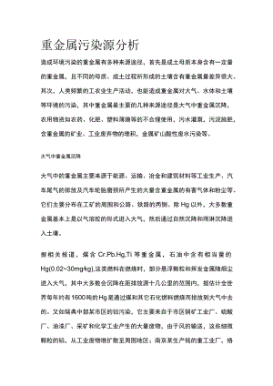 重金属污染源分析.docx