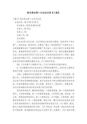 新支委会第一次会议记录【八篇】.docx