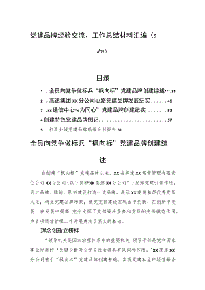 党建品牌经验交流、工作总结材料汇编（5篇）.docx