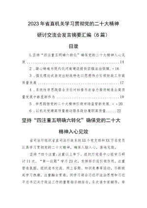 2023年省直机关学习贯彻党的二十大精神研讨交流会发言摘要汇编（6篇）.docx