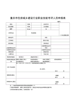 重庆市住房城乡建设行业职业技能考评人员申报表.docx