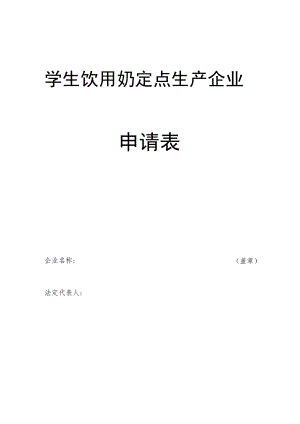 学生饮用奶定点生产企业申请表.docx