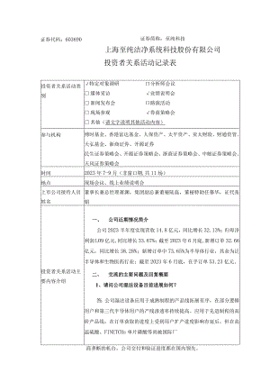 至纯科技上海至纯洁净系统科技股份有限公司投资者关系活动记录表.docx
