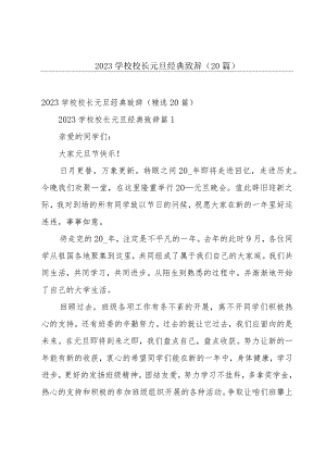 2023学校校长元旦经典致辞（20篇）.docx