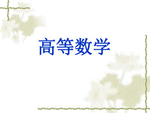 第1节定积分的概念.ppt