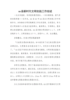 xx县新时代文明实践工作综述.docx