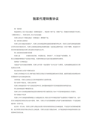 独家销售代理协议-5篇.docx