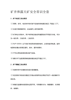 矿井和露天矿安全常识全套.docx