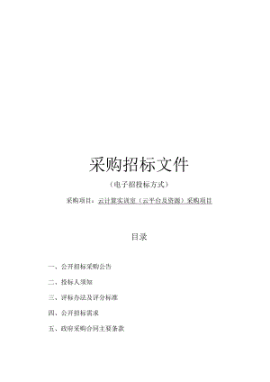 技师学院云计算实训室（云平台及资源）采购项目招标文件.docx