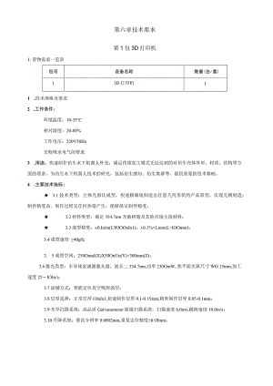 第六章技术要求.docx