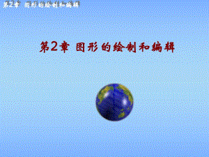 第2章图形的绘制和编辑.ppt