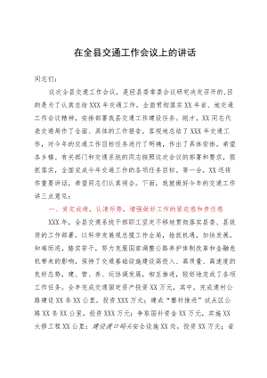 在全县交通工作会议上的讲话.docx