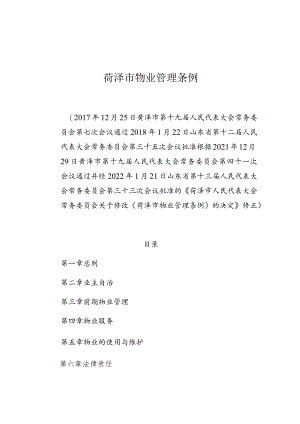 菏泽市物业管理条例.docx