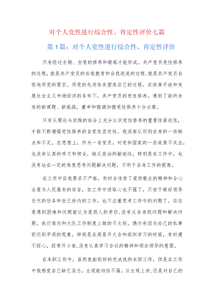 对个人党性进行综合性、肯定性评价七篇.docx