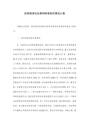 区持续深化改革和转变政风情况汇报.docx