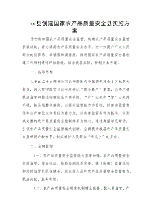 xx县创建国家农产品质量安全县实施方案.docx