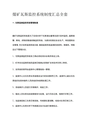 煤矿瓦斯监控系统制度汇总全套.docx