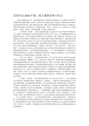 县委书记2023年第二批主题教育研讨发言.docx