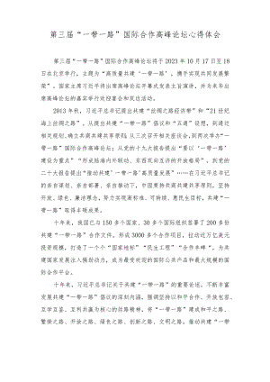 （9篇）第三届“一带一路”国际合作高峰论坛心得体会.docx