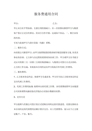 服务费通用合同.docx