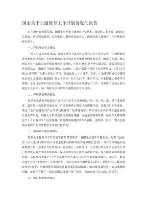 国企关于主题教育工作开展情况的报告.docx
