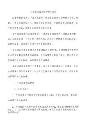 干洗店经营风险和财务风险.docx
