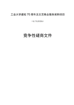 工业大学建校70周年及文艺晚会服务采购项目招标文件.docx