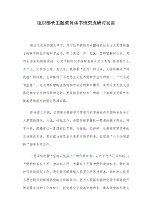 组织部长主题教育读书班交流研讨发言.docx