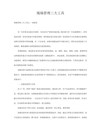 现场管理三大工具(11).docx