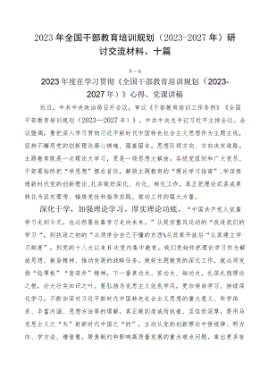 2023年全国干部教育培训规划（2023-2027年）研讨交流材料、十篇.docx