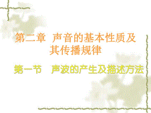 第2章声音的基本性质.ppt