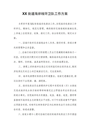 XX街道海岸线环卫队工作方案.docx