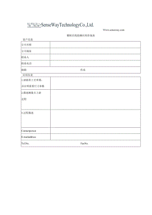 颗粒在线检测应用咨询表客户信息.docx