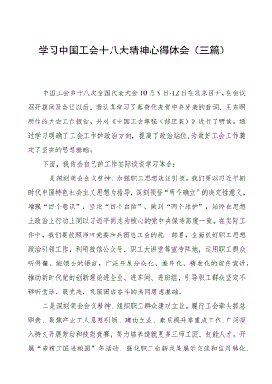 (三篇)学习中国工会十八大精神心得体会.docx