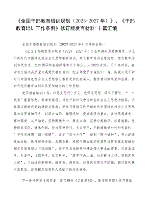 《全国干部教育培训规划（2023-2027年）》、《干部教育培训工作条例》修订版发言材料、十篇汇编.docx